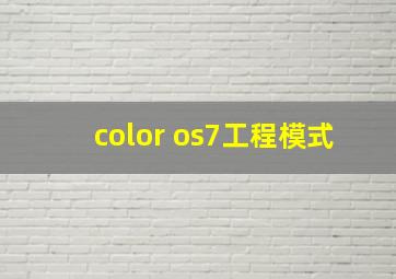 color os7工程模式